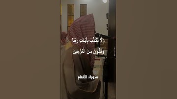 الشيخ محمد اللحيدان ﴿سوره الانعام﴾