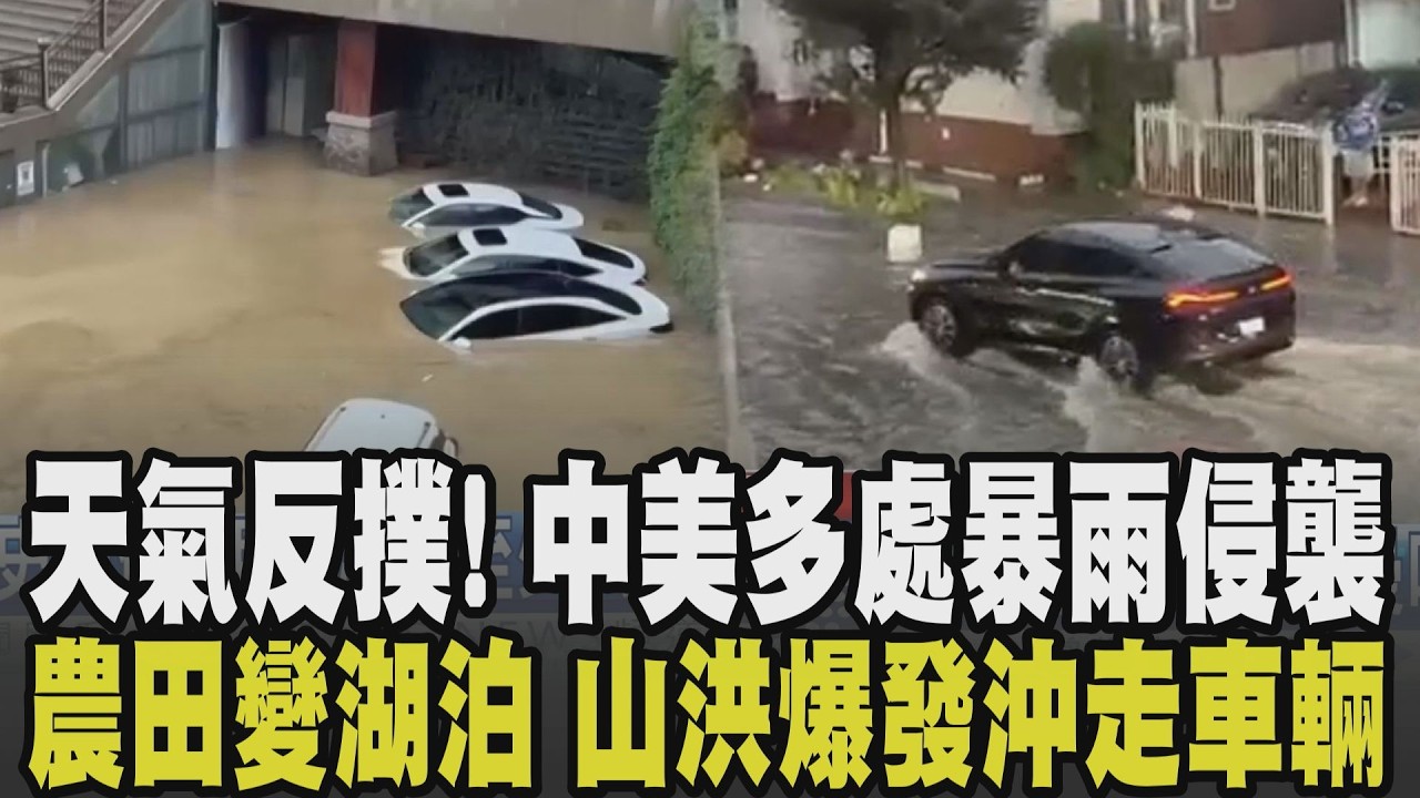 雨帶有可能影響台灣? 中國豪雨侵襲多省慘成汪洋 農田變湖泊.山洪爆發車輛全沖走至少8死15失聯 紐約遇雷暴天氣 民眾:情況前所未見｜【話題懶人包】｜TVBS新聞 @TVBSNEWS01