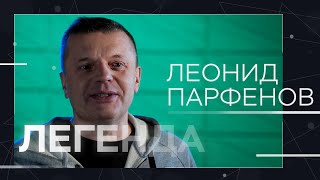 Леонид Парфёнов: «Любить власть - противоестественно для гражданина» // Легенда