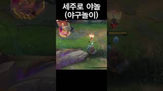 아잼잇닼ㅋㅋㅋㅋㅋ #롤 #리그오브레전드 #게임 #fyp