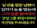 "친아버지가 식물인간한테 절 시집보냈습니다" 그런데 그 식물인간 남편이 사실은…ㅣ막장사연ㅣ시어머니사연ㅣ사연라디오ㅣ오디오북ㅣ참교육사연