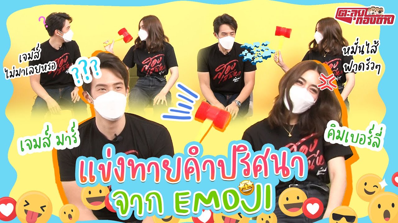 คิมเบอร์ลี่Xเจมส์มาร์ แข่งทายคำปริศนาจากEMOJI EP.1 | ทายถูกได้ทุบ!!! | เกมตะลุย