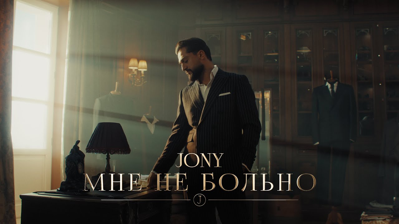 JONY - Реки вели (mood/lyric video)