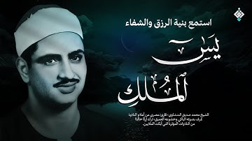 سورة يس والملك | للرزق والشفاء العاجل والنوم بهدوء | الشيخ المنشاوي جودة عالية HD‏
