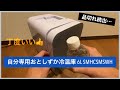 これで充分！自分専用おとしずか冷温庫シリーズ(サンコー)