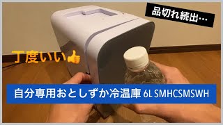 これで充分！自分専用おとしずか冷温庫シリーズ(サンコー)