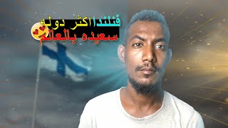 مسابقه حمل الزوجات في فنلندا  |  الدوله الاسعد في العالم