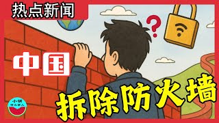 中国拆除网络防火墙？购买“看世界的权利”！一场“信息实名制”的全国演习！|国际互联网|VPN|翻墙|梯子|科技上网|（第130期）
