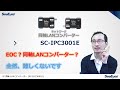 [JP]IP EoC (同軸LANコンバーター) SC-IPC3001Eについて