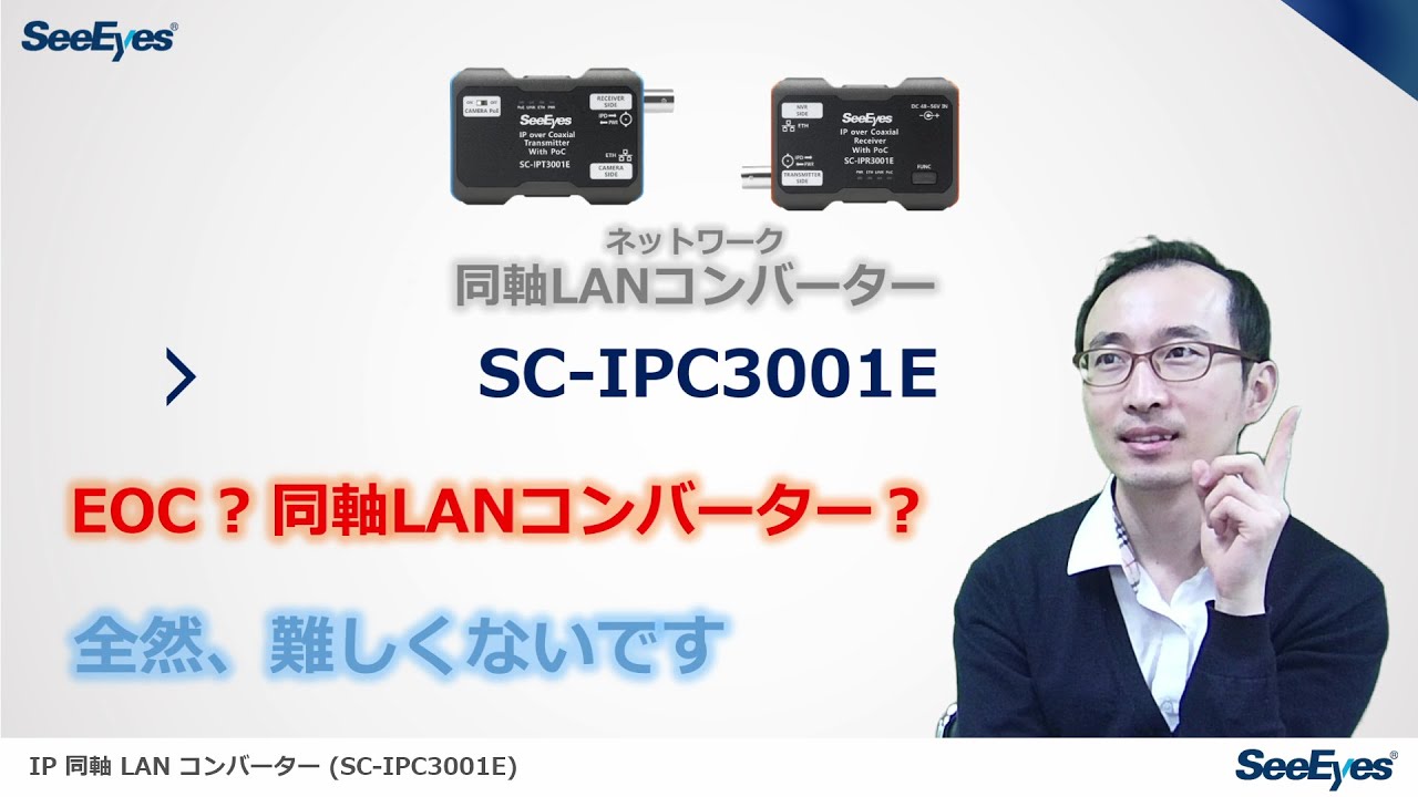 JP]IP EoC (同軸LANコンバーター) SC-IPC3001Eについて - YouTube