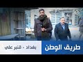 طريق الوطن بغداد قنبر علي
