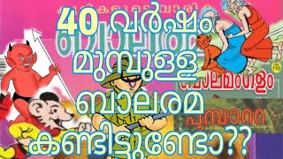 40 വർഷ മൻപളള ബലരമ കണടടടണട?? Have You Ever Seen 35 Year Old Balarama Magazine