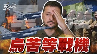 俄羅斯狂轟亂炸 烏克蘭苦等戰機 軍援不足烏兵還能撐多久?｜TVBS新聞 @TVBSNEWS01