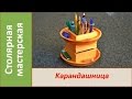 Карандашница из дерева своими руками.  Деревянная карандашница / DIY Wooden pencil holder