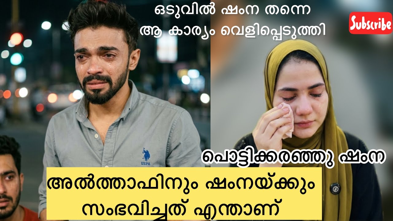 അൽത്താഫ് ഷംന യുടെ എല്ലാ കള്ളത്തരവും പൊളിഞ്ഞു - ALTHAF SHAMNA-ALZU TRIX HYPNOTISM- ALZU VLOG