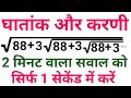 घातांक और करणी ( surds &amp; indices) का खतरनाक सवाल | सिर्फ 1 सेकेंड में नहीं बना तो मत देखना वीडियो |