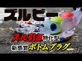 【スミス】ズル引きに特化！新感覚ボトムプラグ『ズルビー』【 #礒野寛之 】#エリアトラウト #管理釣り場 #fishing #釣り #フィッシングフィールド中津川
