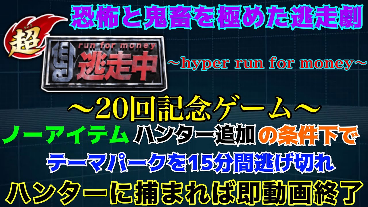 【〜hyper run for money〜】1年ぶり！そして20回記念ゲーム！ノーアイテム・ハンター追加の条件下で15分間逃げ切れ【捕まれば即動画終了超逃走中実況 #20】
