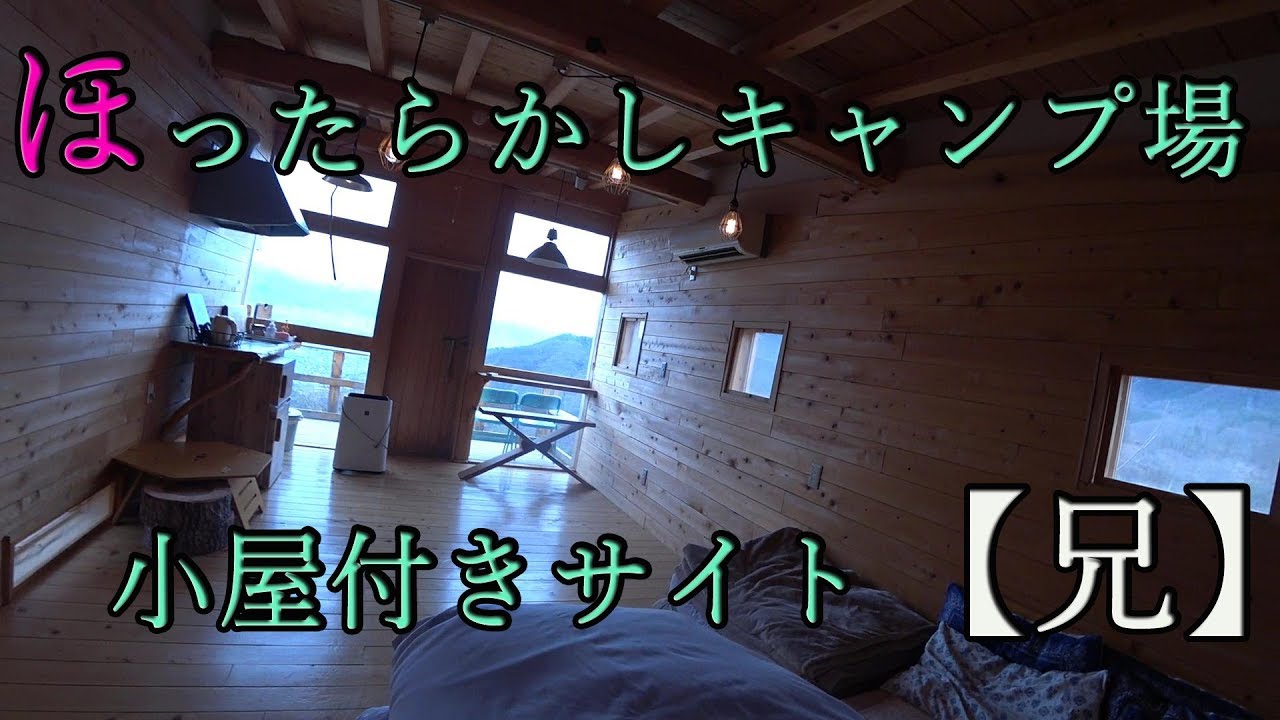 ほったらかしキャンプ場の小屋付きサイト兄を紹介 Youtube