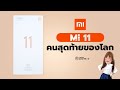 UNBOX พรีวิว Mi 11 | คนสุดท้ายของโลก เปิดราคาไทยเเล้ว 21,990 บาท