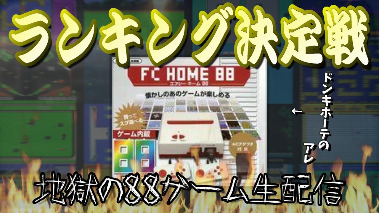 ファミコン互換機内蔵】88ゲームのランキング決定戦！【リベンジ
