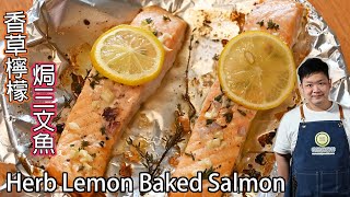 #佐治gcfamily | 香草檸檬焗三文魚 食譜 Herb Lemon Baked Salmon