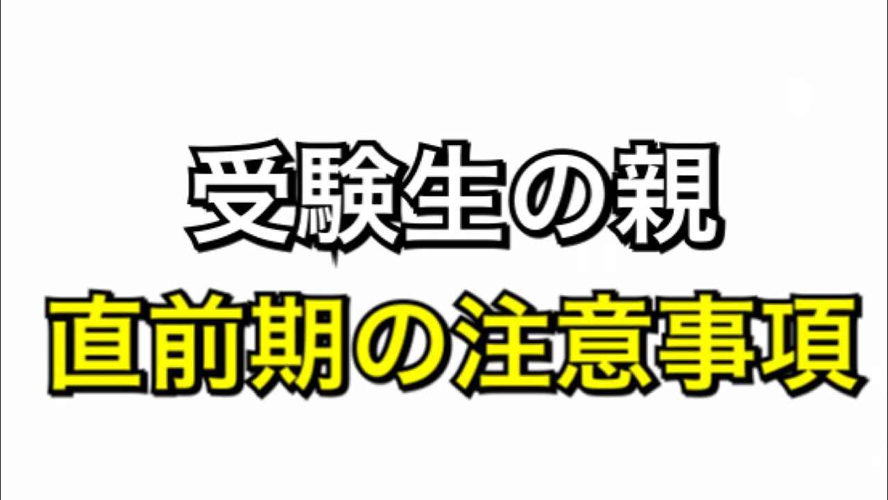 【受験直前期に親がやってはいけないことワースト３＆やるべきことベスト３】マスクド先生