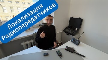 Как структурировать поиск радиопередающих устройств: метод 5 контрольных точек