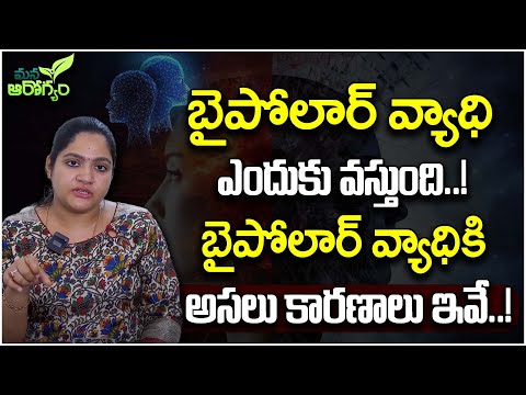What is Bipolar Disorder || Symptoms And Treatment For Depression Disorder || Mana Arogyam