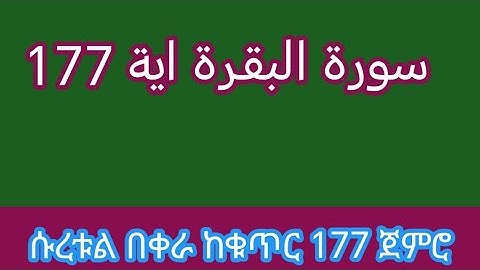 #سورة #البقرة اية 177 #ሰረቱል በቀራ #ከቁጥር 177 ጀምሮ#