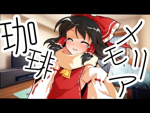 「東方PV」珈琲メモリア