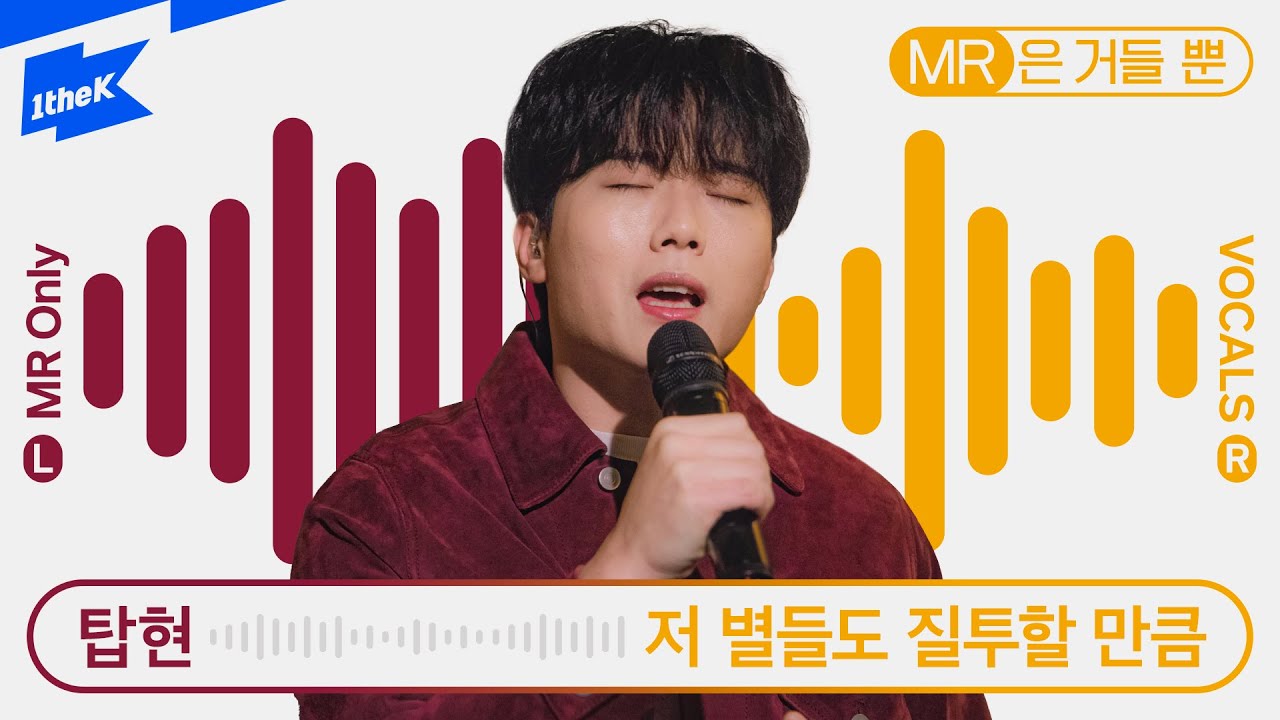 탑현 _ 저 별들도 질투할 만큼ㅣTophyun _ The Stars Will EnvyㅣMR은 거들 뿐ㅣVocals Only Liveㅣ라이브ㅣ가사ㅣLYRIC 탑현 _ 저 별들도 질투할 만큼ㅣTophyun _ The Stars Will EnvyㅣMR은 거들 뿐ㅣVocals Only Liveㅣ라이브ㅣ가사ㅣLYRIC
