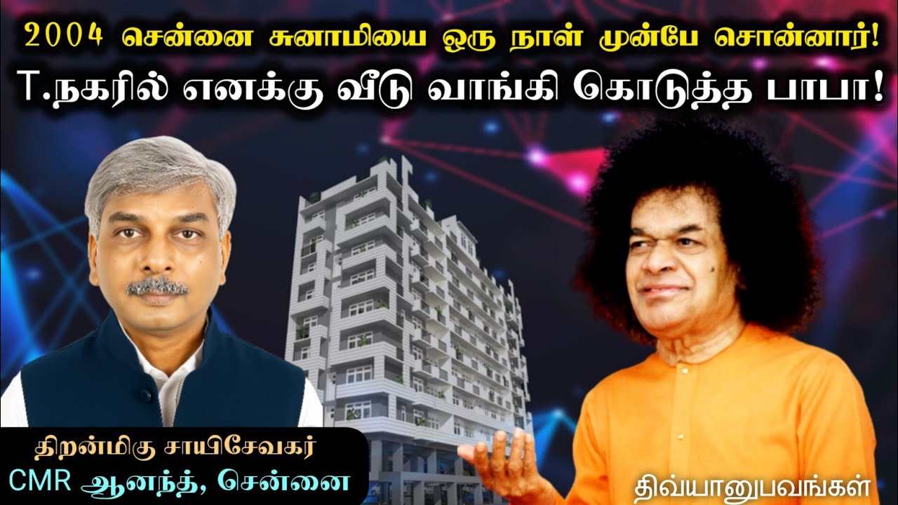 பஜன் பாடினா பாபா வருவாரு | திரு. CMR ஆனந்த் | சாயி திவ்யானுபவங்கள்