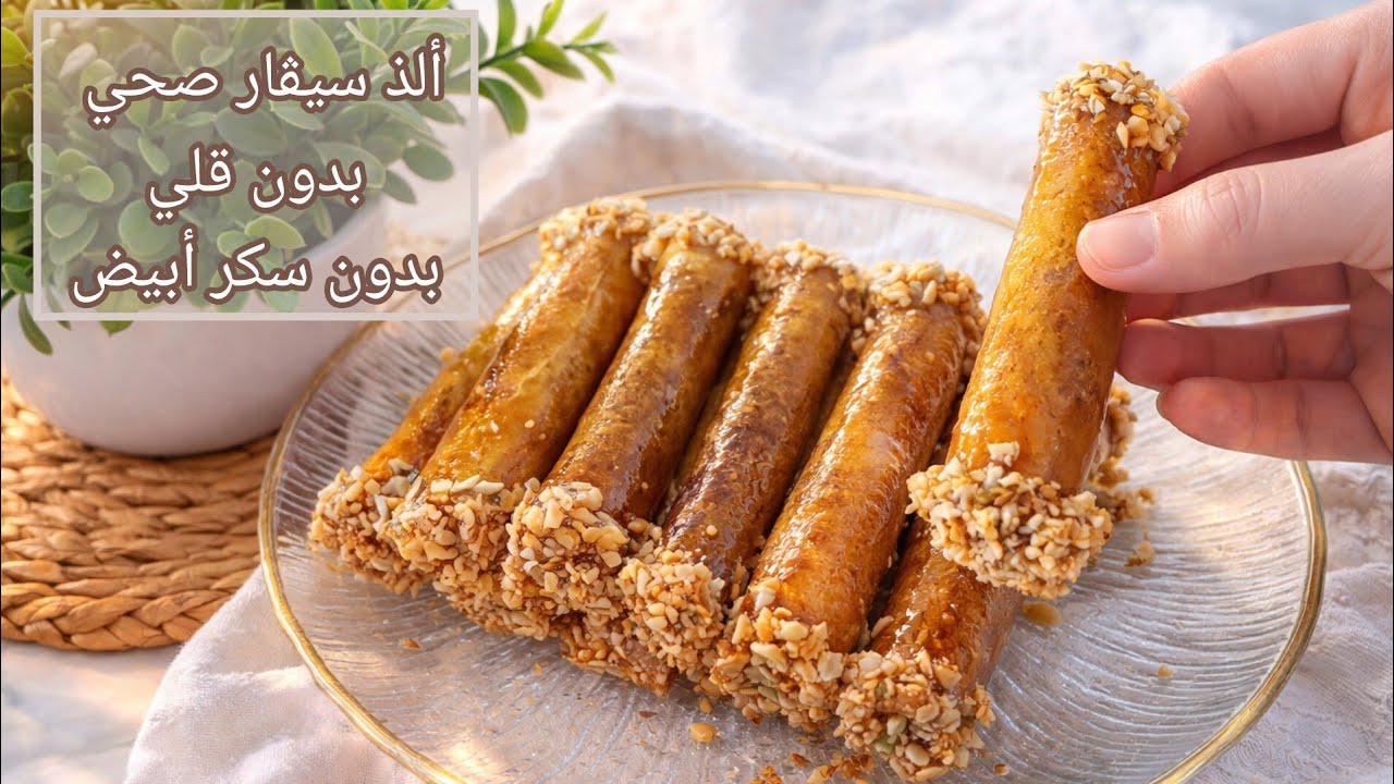 معسلات رمضان🌛سيڨار بدون قلي بحشو طري ومعسل بدون سكر أبيض وبدون عسل صناعي يجو مقرمشين وروعة فالمذاق