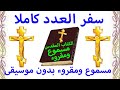 استمع وشاهد سفر العدد كامل مسموع ومقروء بجودة عالبة بدون موسيقى