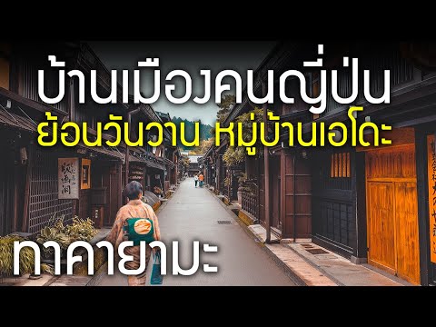 พาชมบ้านเมืองคนญี่ปุ่นยุคเอโดะ ย่านเมืองเก่าทาคายาม่า ถนนซังมาจิ เที่ยวญี่ปุ่น Takayama Sanmachi EP1