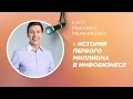 История первого миллиона в Инфобизнесе. Каст Максима Мельчикова