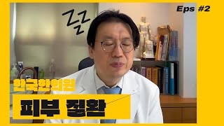 피부질환 두번째 이야기
