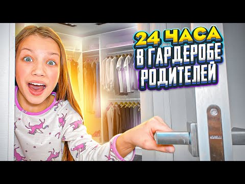 24 Часа В Гардеробе Родителей * Пранканула Папу Вики Шоу