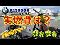 BMW R1200GSの燃費【モトブログ】空冷ボクサーツインの実燃費は？