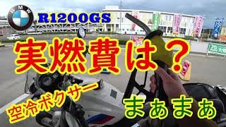 BMW R1200GSの燃費【モトブログ】空冷ボクサーツインの実燃費は？