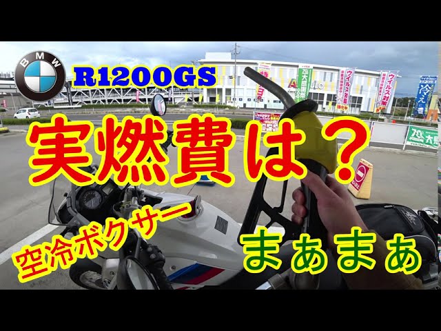 BMW R1200GSの燃費【モトブログ】空冷ボクサーツインの実燃費は
