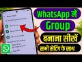 گروه واتساپ Kaise Banaen گروه واتساپ Kaise Banaye Whatsapp Per Group Kaise Banaen گروه واتساپ Kaise Banaen گروه واتساپ Kaise Banaye Whatsapp Per Group Kaise Banaen