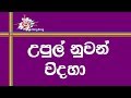 Upul Nuwan Vidaha Karaoke (without voice) - උපුල් නුවන් විදහා