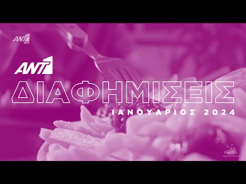 ANT1 - Διαφημίσεις