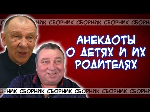 Анекдоты про семьи родители,  дети, их проблемы и смешные жизненные ситуации!