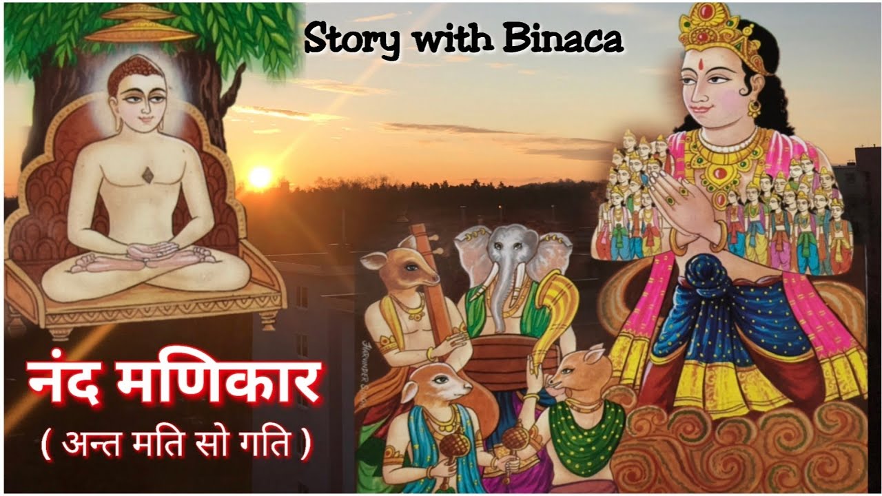 मृत्यु पल का भाव,आपका अगला जन्म/ अंत मति सो गति/ JAIN /नंद मणिकार / कहानी बिनाका की जुबानी AI video