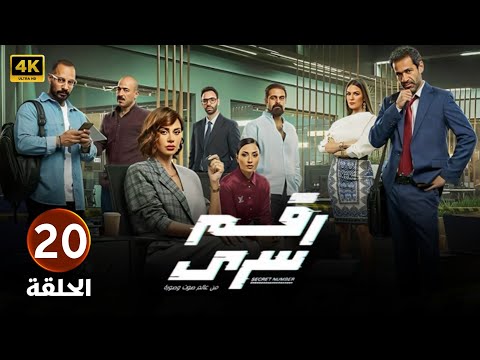 الحلقة العشرون 20 مسلسل رقم سري بطولة ياسمين رئيس و صدقي صخر 2024