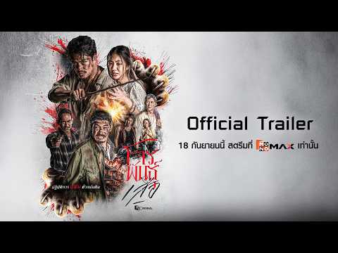 Official Trailer | สี่เสือแดนสยาม : โจรพันธุ์เสือ (The Outlaws: Tigers Wrath) | Monomax