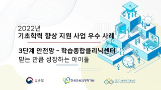 3단계 안전망 - 학습종합클리닉센터 (대구 달성기초학력지원센터)